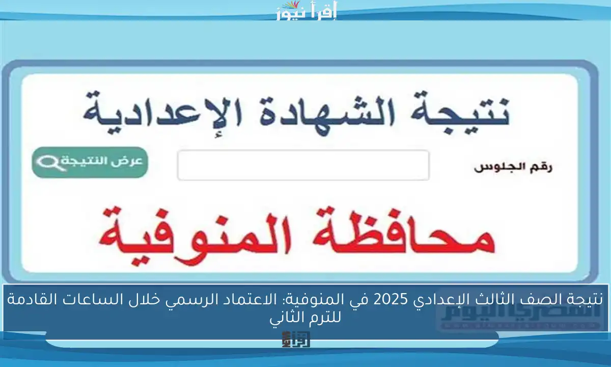 نتيجة الصف الثالث الإعدادي 2025 في المنوفية: الاعتماد الرسمي خلال الساعات القادمة للترم الثاني