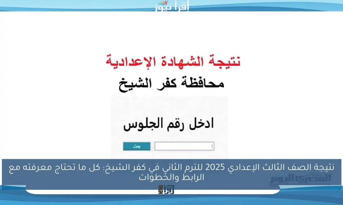 نتيجة الصف الثالث الإعدادي 2025 للترم الثاني في كفر الشيخ: كل ما تحتاج معرفته مع الرابط والخطوات