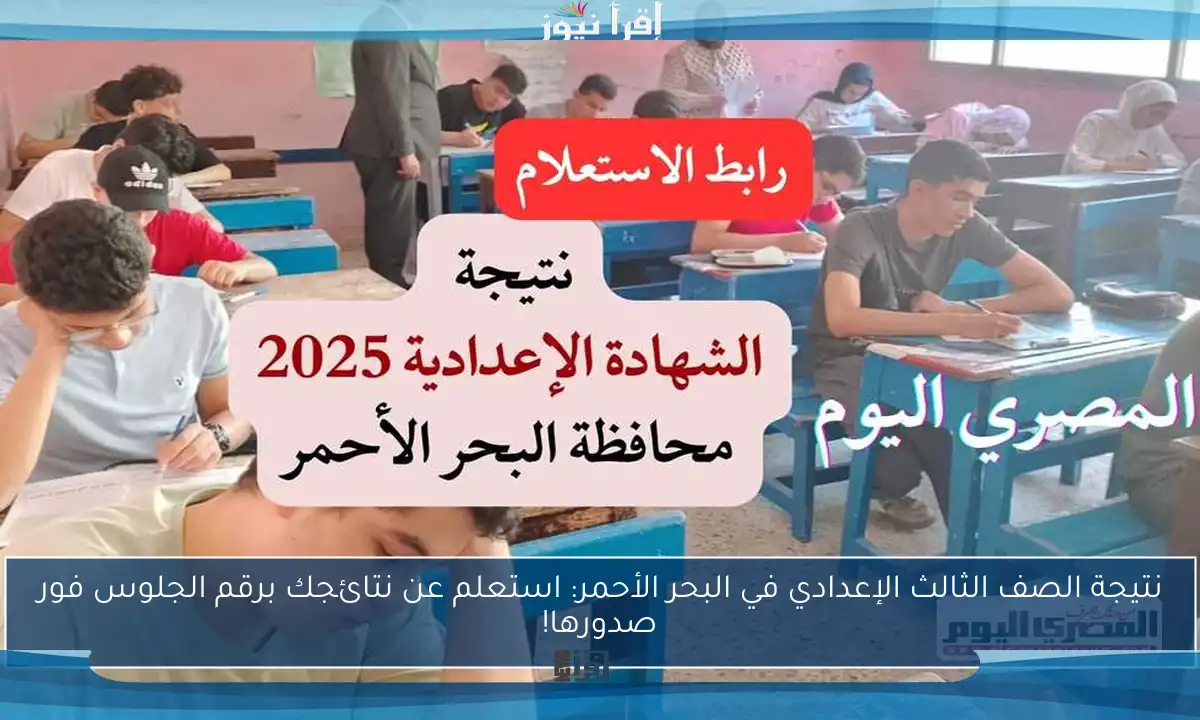 نتيجة الصف الثالث الإعدادي في البحر الأحمر: استعلم عن نتائجك برقم الجلوس فور صدورها!