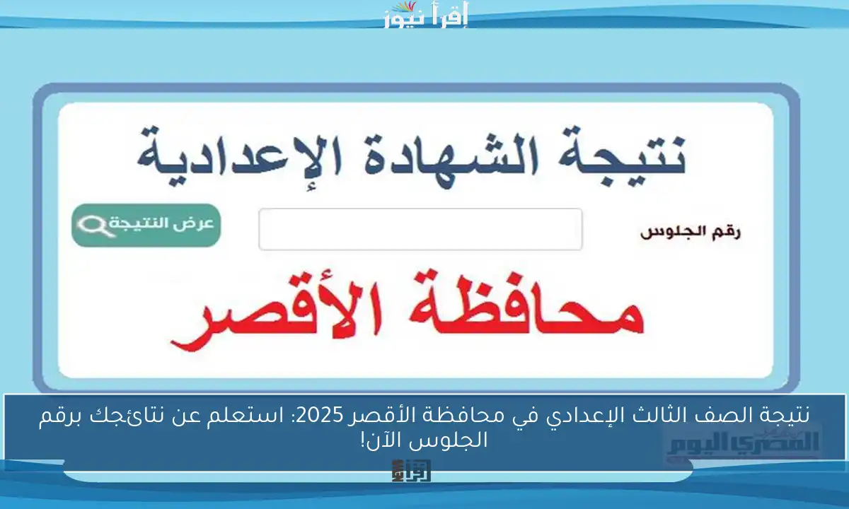 نتيجة الصف الثالث الإعدادي في محافظة الأقصر 2025: استعلم عن نتائجك برقم الجلوس الآن!
