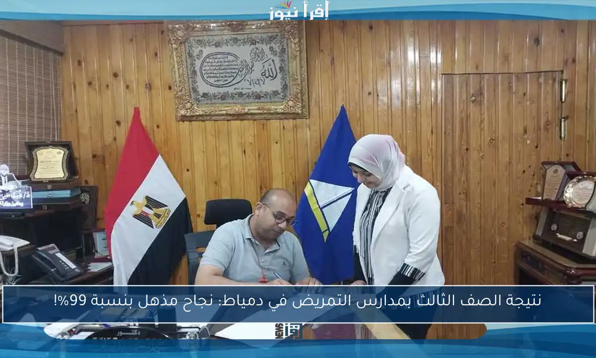 نتيجة الصف الثالث بمدارس التمريض في دمياط: نجاح مذهل بنسبة 99%!