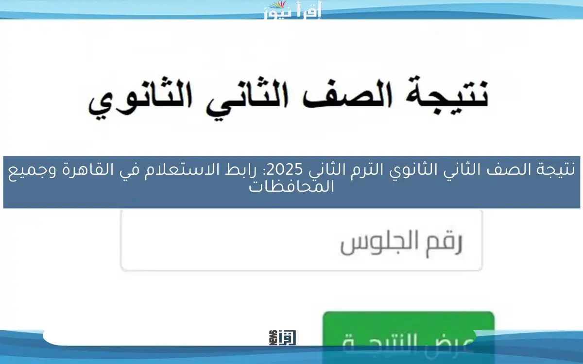 نتيجة الصف الثاني الثانوي الترم الثاني 2025: رابط الاستعلام في القاهرة وجميع المحافظات