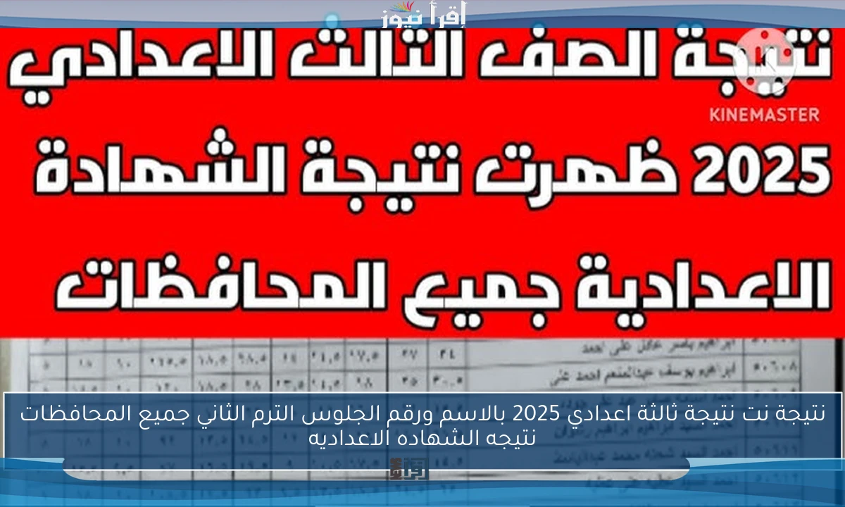 نتيجة نت نتيجة ثالثة اعدادي 2025 بالاسم ورقم الجلوس الترم الثاني جميع المحافظات نتيجه الشهاده الاعداديه