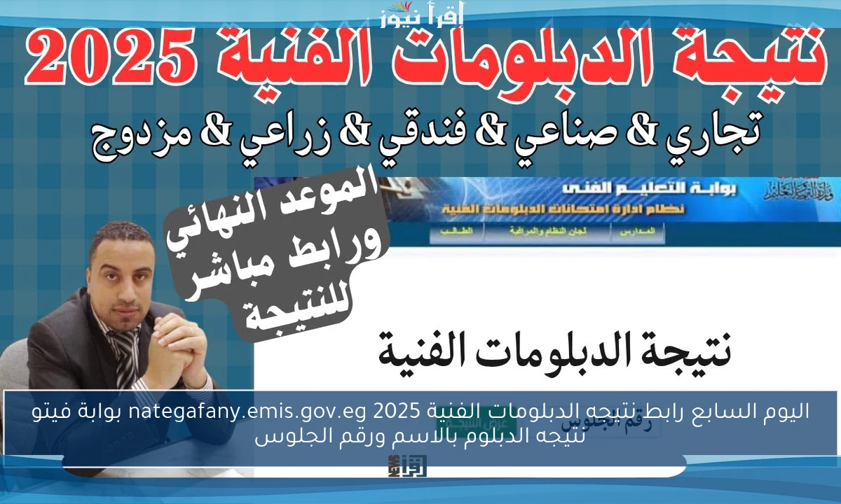 اليوم السابع رابط نتيجه الدبلومات الفنية 2025 nategafany.emis.gov.eg بوابة فيتو نتيجه الدبلوم بالاسم ورقم الجلوس