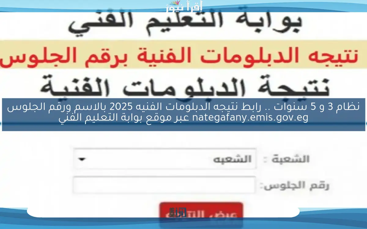 اليوم السابع نظام 3 و 5 سنوات .. رابط نتيجه الدبلومات الفنيه 2025 بالاسم ورقم الجلوس nategafany.emis.gov.eg عبر موقع بوابة التعليم الفني