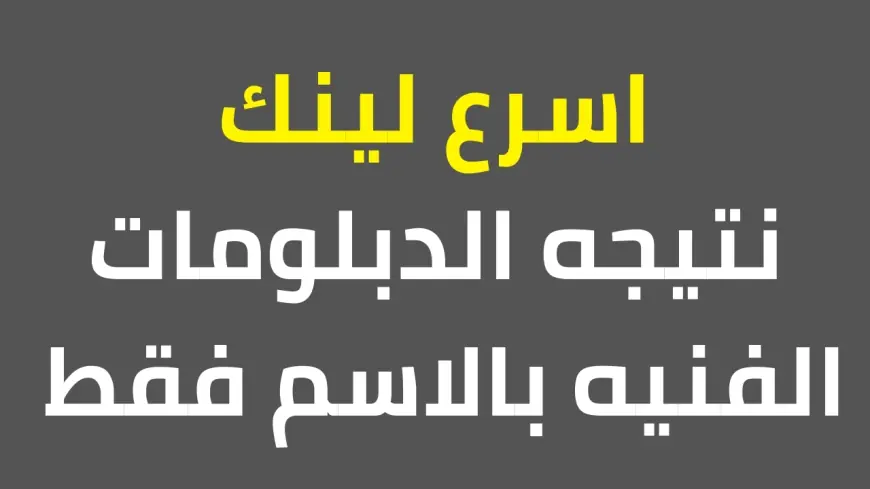 بالأسم ورقم الجلوس .. نتيجه الدبلومات الفنيه 2025 nategafany.emis.gov.eg نظام ثلاث وخمس سنوات جميع الشعب