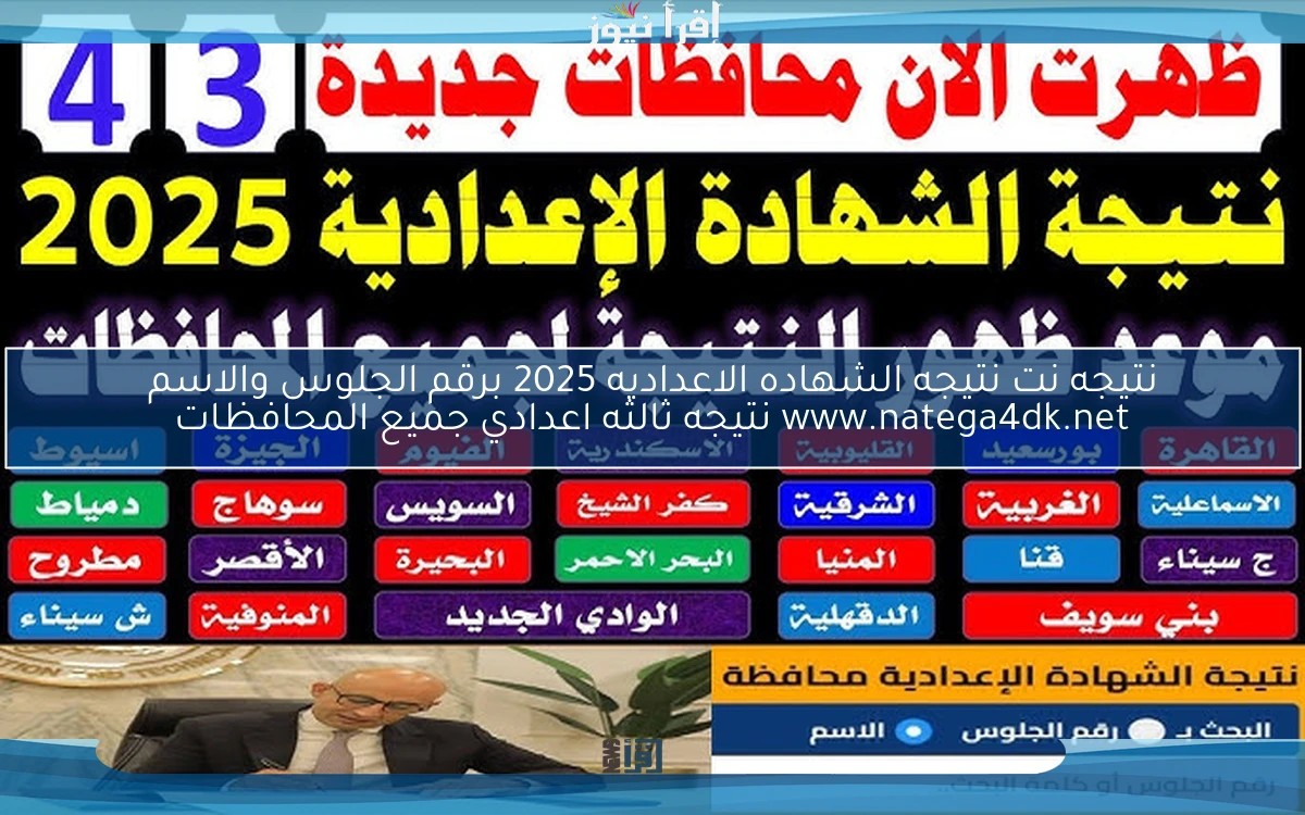هنـــا الأصلي 4dk .. نتيجه نت نتيجه الشهاده الاعداديه 2025 برقم الجلوس والاسم www.natega4dk.net نتيجه ثالثه اعدادي جميع المحافظات