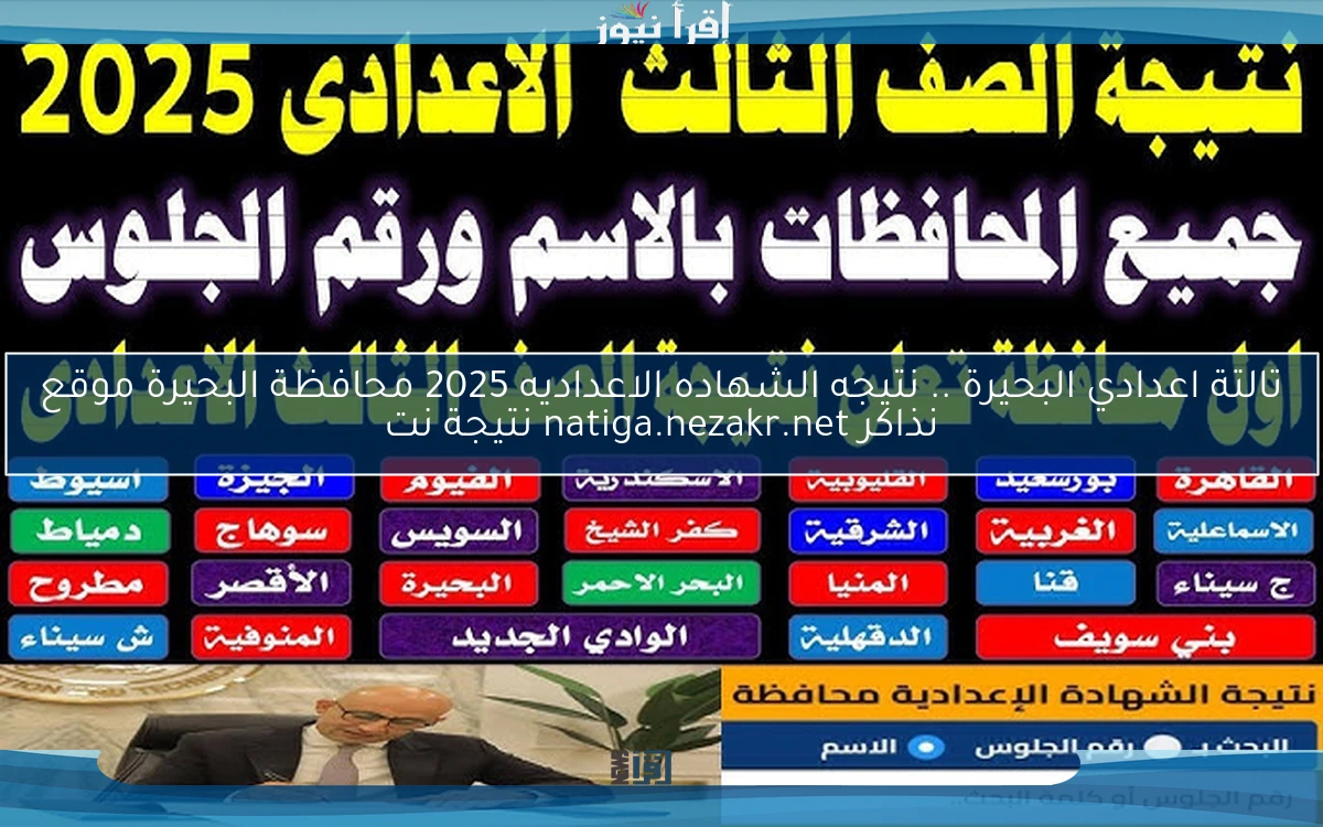 ظهــرت 75.16% تالتة اعدادي البحيرة .. نتيجه الشهاده الاعداديه 2025 محافظة البحيرة موقع نذاكر natiga.nezakr.net نتيجة نت