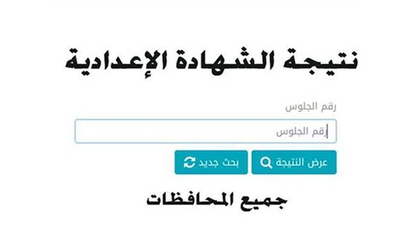 الـــــف مــبرووكــ نتيجة 3 اعدادي الغربية .. نتيجه الشهاده الاعداديه 2025 محافظه الغربية نتيجة نت برقم الجلوس والاسم موقع نذاكر
