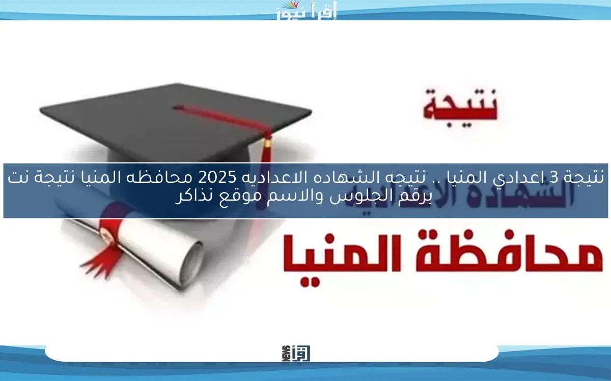 مبروو9وك ظهرت نتيجة 3 اعدادي المنيا .. نتيجه الشهاده الاعداديه 2025 محافظه المنيا نتيجة نت برقم الجلوس والاسم موقع نذاكر