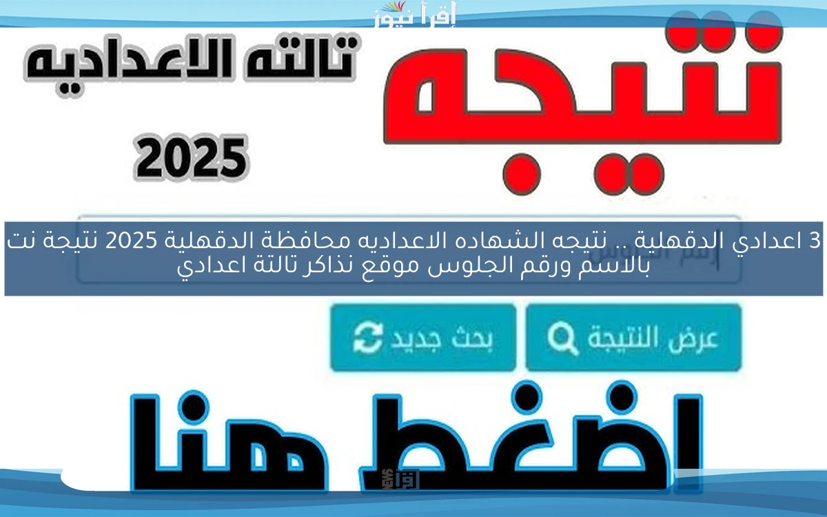 3 اعدادي الدقهلية ظهرت .. نتيجه الشهاده الاعداديه محافظة الدقهلية 2025 نتيجة نت بالاسم ورقم الجلوس موقع نذاكر تالتة اعدادي
