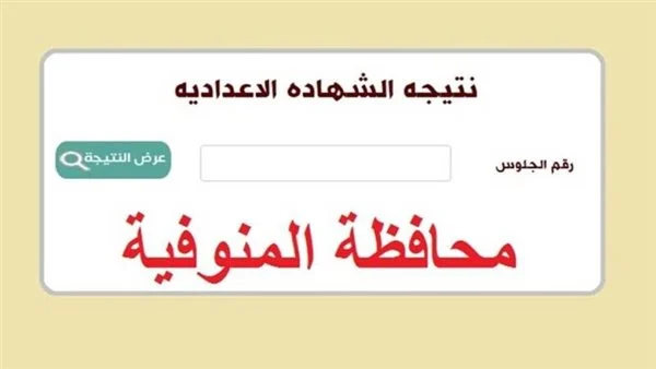 استعلم الأن natigatk .. نتيجه الشهاده الاعداديه محافظة المنوفية 2025 نتيجة نت بالاسم ورقم الجلوس سنة 3 اعدادي