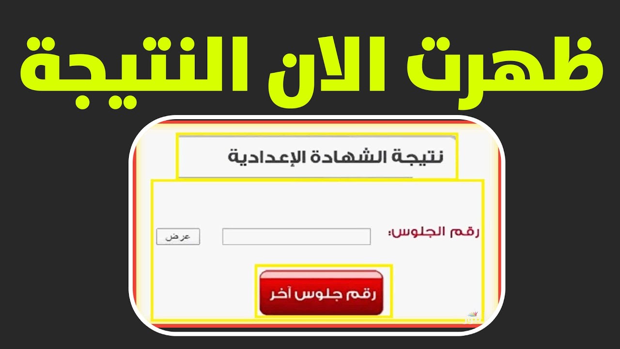 عاجل 3 اعدادي بورسعيد بنسبة نجاح 85% .. نتيجه الشهاده الاعداديه محافظة بورسعيد 2025 نتيجة نت بالاسم ورقم الجلوس موقع نذاكر تالتة اعدادي