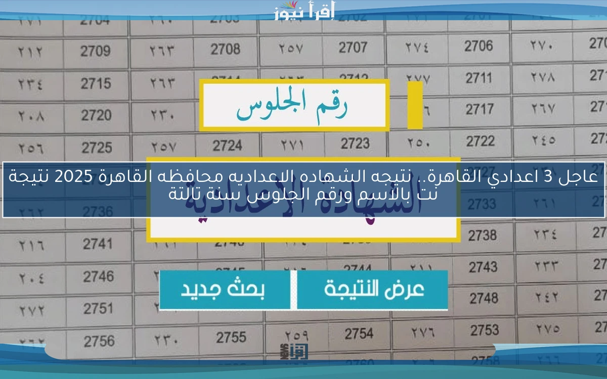 عاجل 3 اعدادي natigatk هنـــاا .. نتيجه الشهاده الاعداديه 2025 نتيجة نت بالاسم ورقم الجلوس سنة تالتة موقع نتيجة بوك