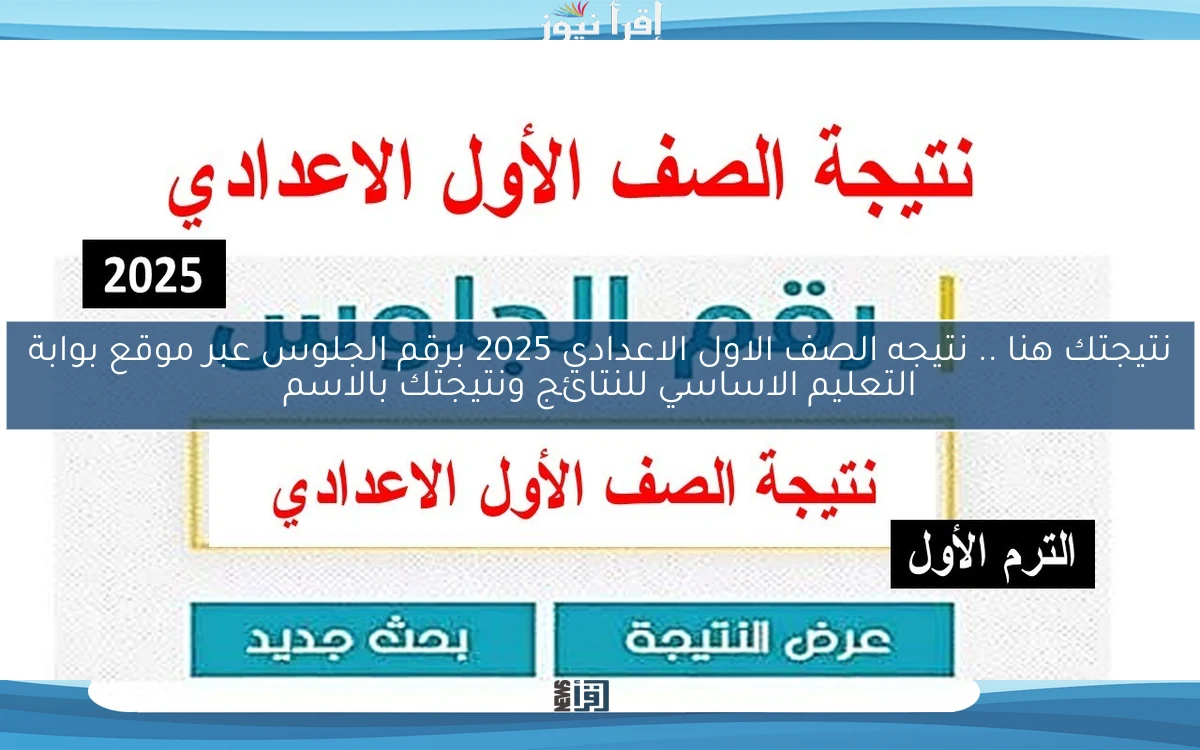 نتيجتك هنا مبرووك natigatk .. نتيجه الصف الاول الاعدادي 2025 برقم الجلوس عبر موقع بوابة التعليم الاساسي للنتائج ونتيجتك بالاسم