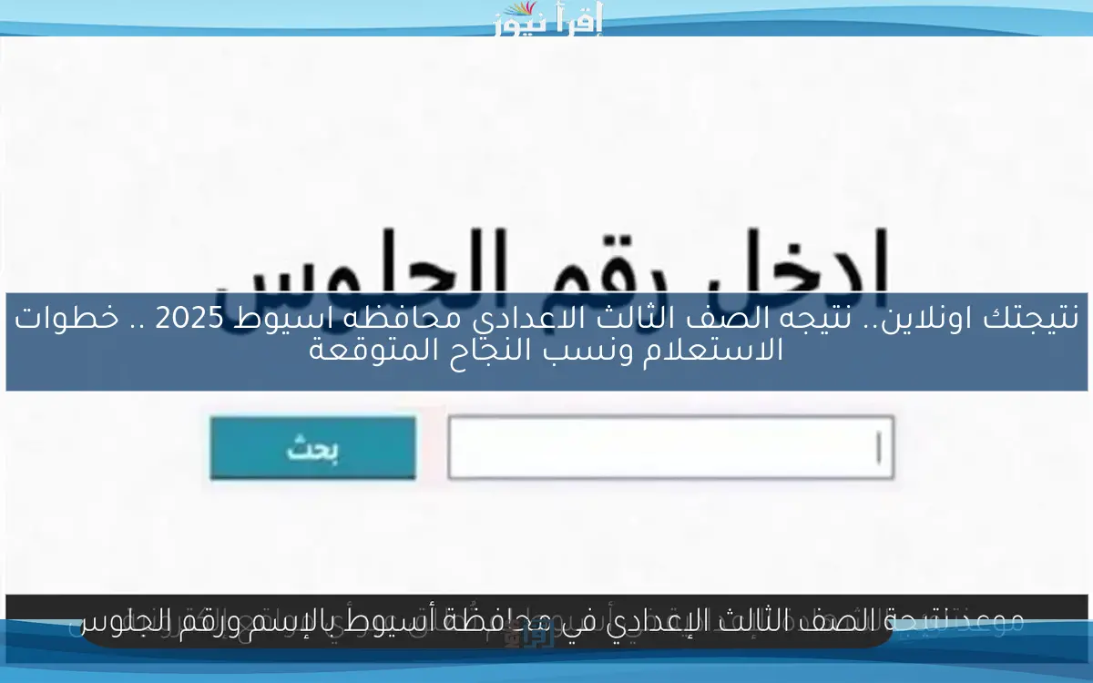 نتيجتك اونلاين.. نتيجه الصف الثالث الاعدادي محافظه اسيوط 2025 .. خطوات الاستعلام ونسب النجاح المتوقعة