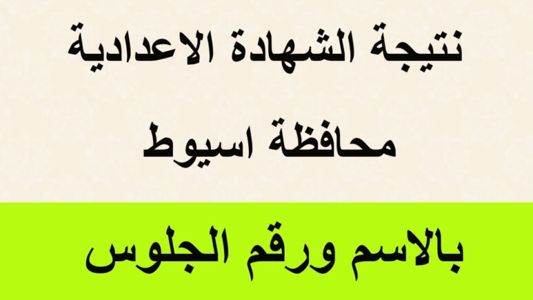 عاجل الان: استخرج نتيجه الصف الثالث الاعدادي محافظه اسيوط الترم الثاني 2025 عبر www.natiga-4dk.net