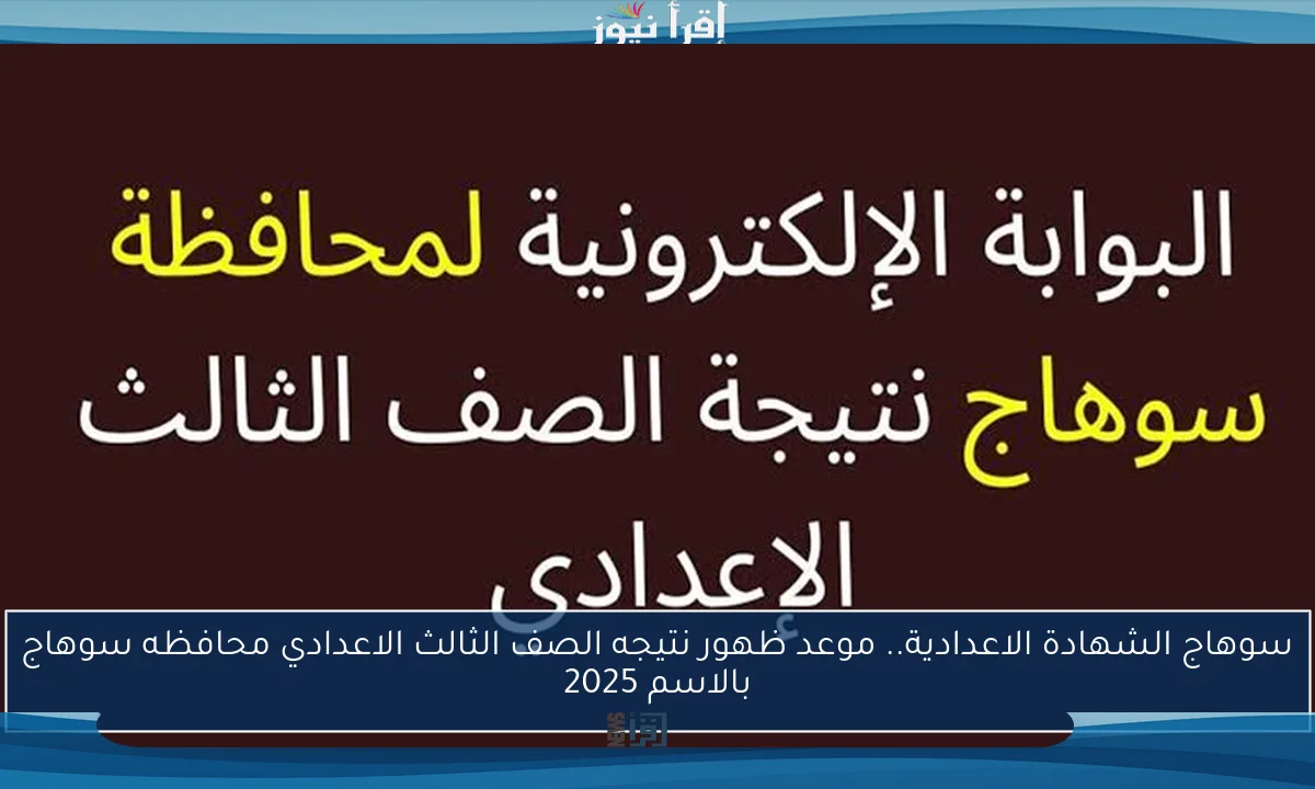 سوهاج الشهادة الاعدادية.. موعد ظهور نتيجه الصف الثالث الاعدادي محافظه سوهاج بالاسم 2025