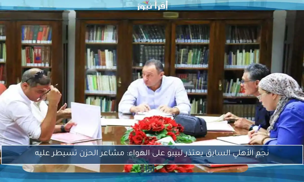 نجم الأهلي السابق يعتذر لبيبو على الهواء: مشاعر الحزن تسيطر عليه