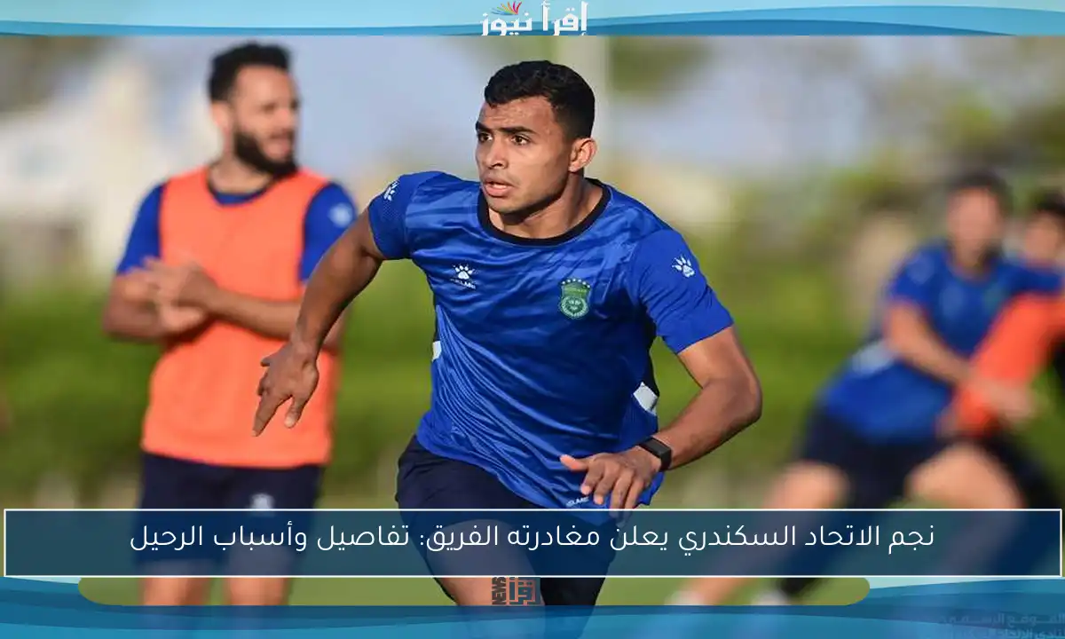 نجم الاتحاد السكندري يعلن مغادرته الفريق: تفاصيل وأسباب الرحيل