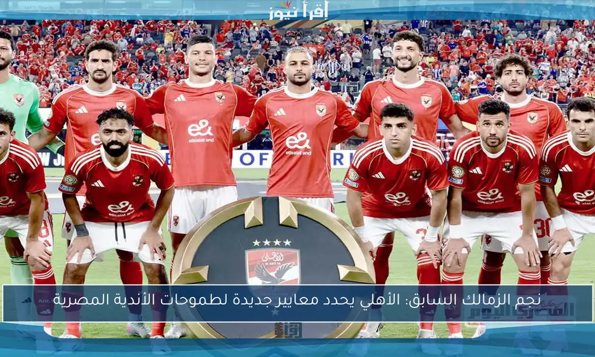نجم الزمالك السابق: الأهلي يحدد معايير جديدة لطموحات الأندية المصرية