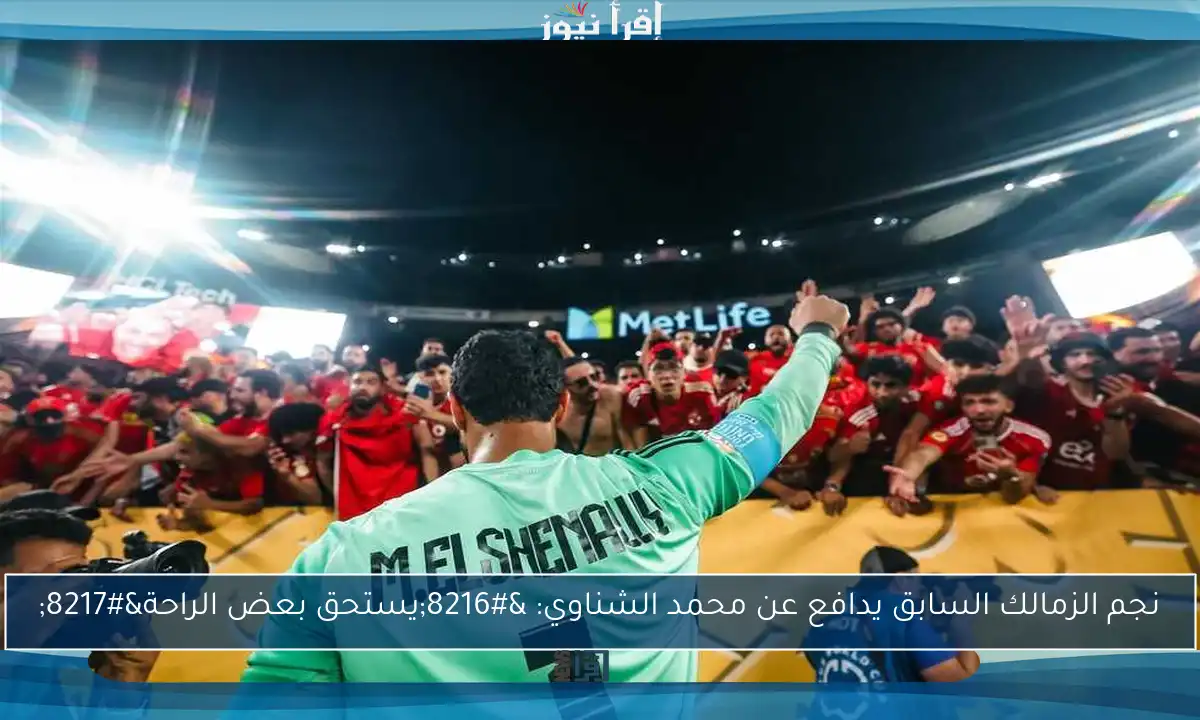 نجم الزمالك السابق يدافع عن محمد الشناوي: ‘يستحق بعض الراحة’