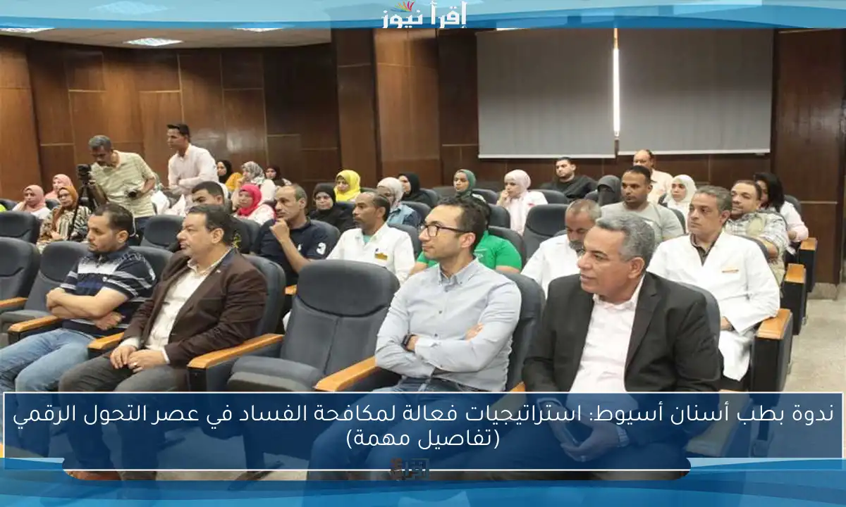 ندوة بطب أسنان أسيوط: استراتيجيات فعالة لمكافحة الفساد في عصر التحول الرقمي (تفاصيل مهمة)