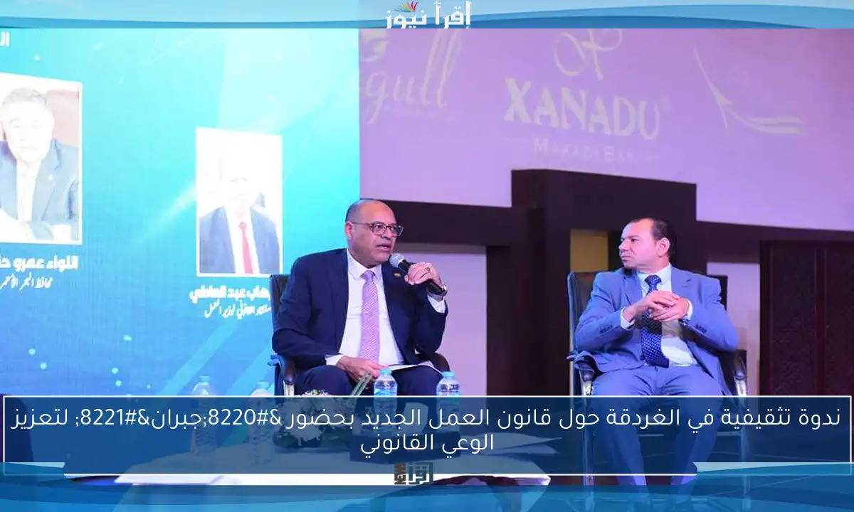 ندوة تثقيفية في الغردقة حول قانون العمل الجديد بحضور “جبران” لتعزيز الوعي القانوني