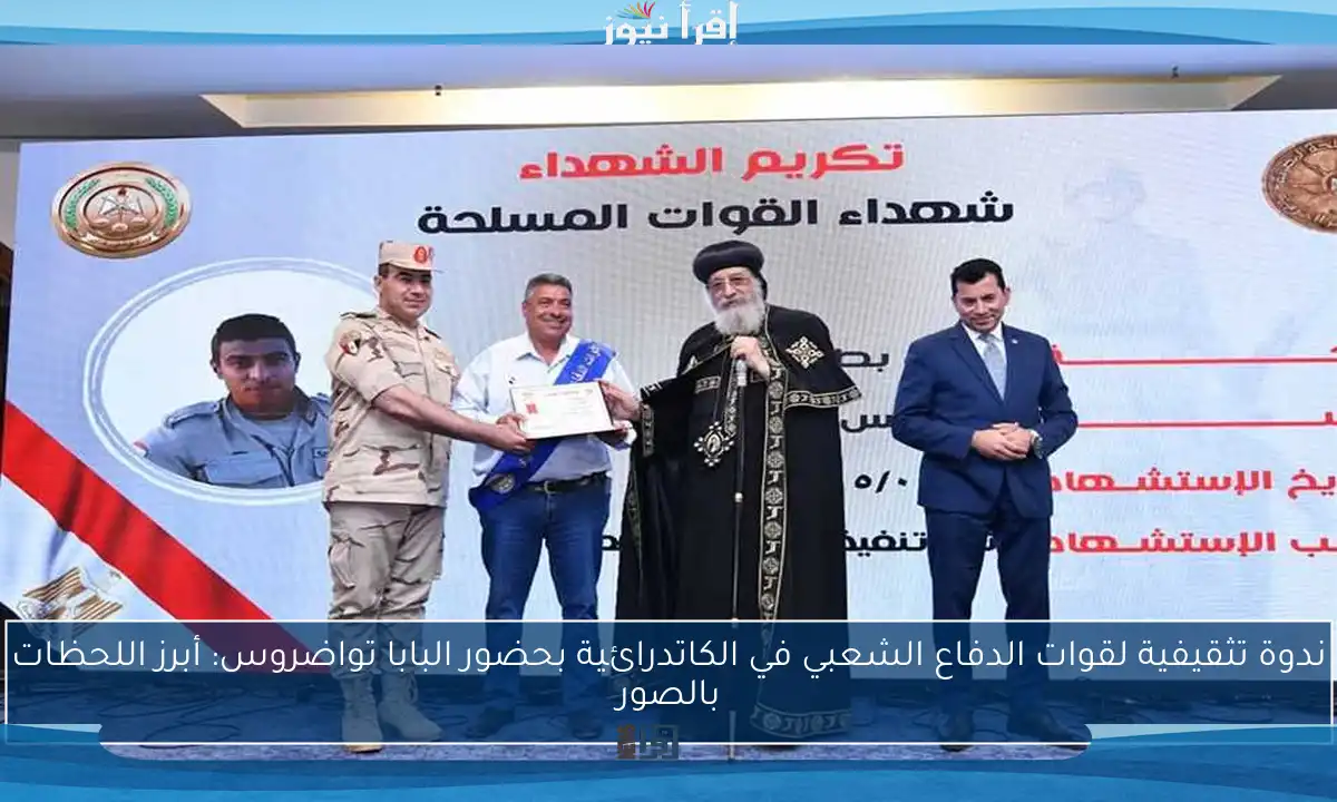 ندوة تثقيفية لقوات الدفاع الشعبي في الكاتدرائية بحضور البابا تواضروس: أبرز اللحظات بالصور
