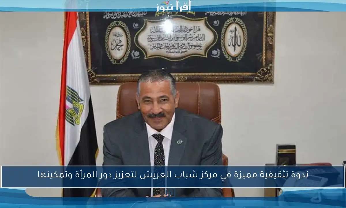 ندوة تثقيفية مميزة في مركز شباب العريش لتعزيز دور المرأة وتمكينها
