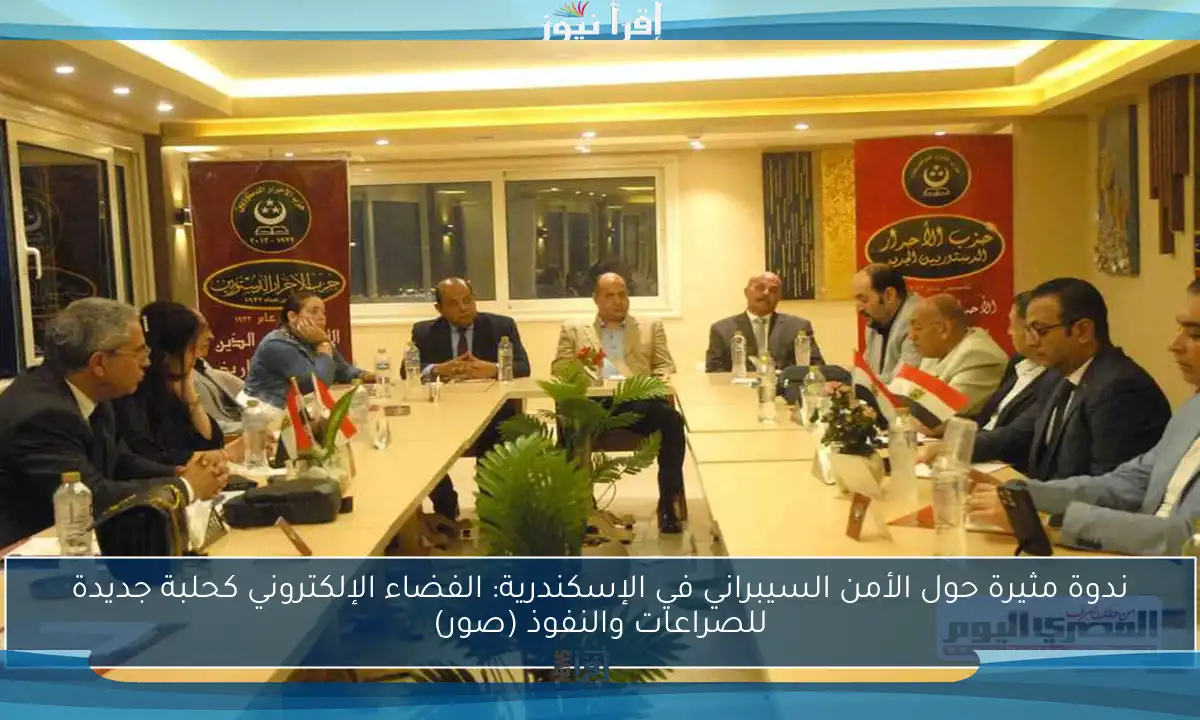 ندوة مثيرة حول الأمن السيبراني في الإسكندرية: الفضاء الإلكتروني كحلبة جديدة للصراعات والنفوذ (صور)