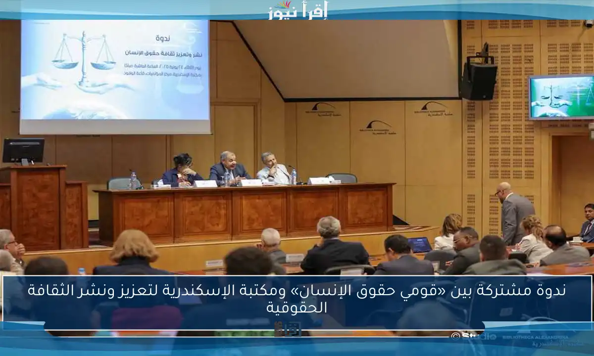 ندوة مشتركة بين «قومي حقوق الإنسان» ومكتبة الإسكندرية لتعزيز ونشر الثقافة الحقوقية