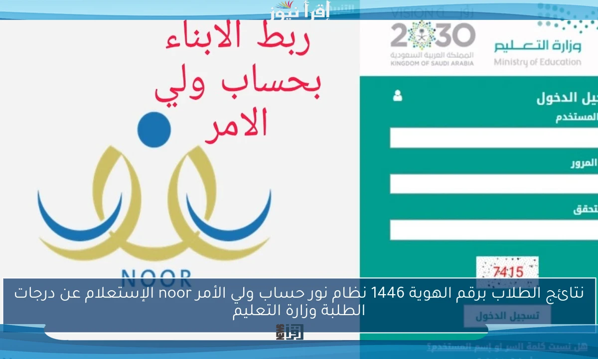 نتائج الطلاب برقم الهوية 1446 نظام نور حساب ولي الأمر noor الإستعلام عن درجات الطلبة وزارة التعليم