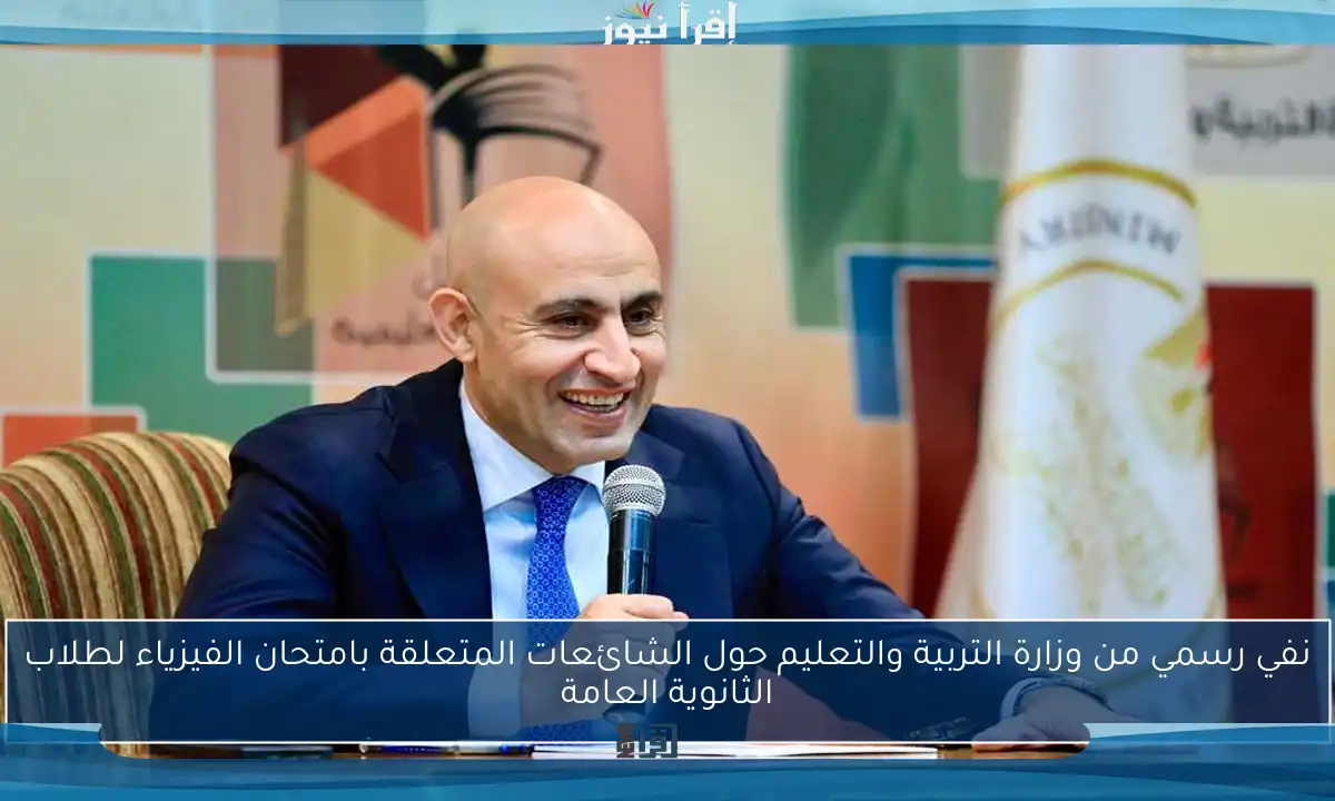 نفي رسمي من وزارة التربية والتعليم حول الشائعات المتعلقة بامتحان الفيزياء لطلاب الثانوية العامة