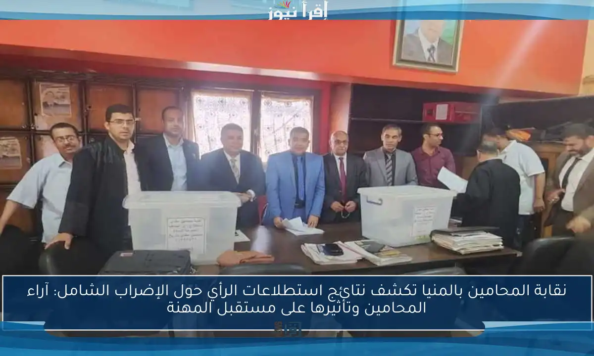 نقابة المحامين بالمنيا تكشف نتائج استطلاعات الرأي حول الإضراب الشامل: آراء المحامين وتأثيرها على مستقبل المهنة