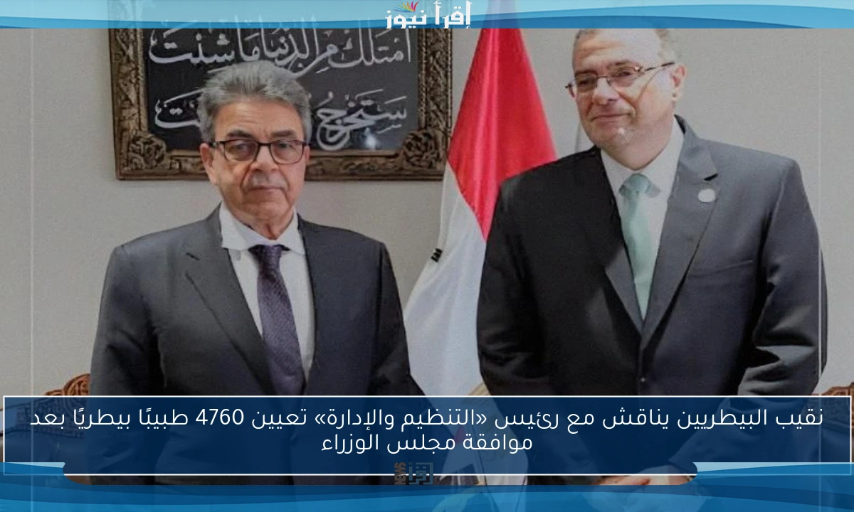 نقيب البيطريين يناقش مع رئيس «التنظيم والإدارة» تعيين 4760 طبيبًا بيطريًا بعد موافقة مجلس الوزراء