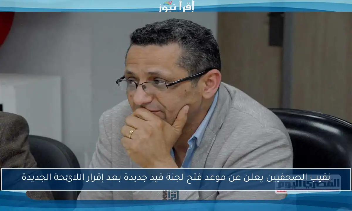نقيب الصحفيين يعلن عن موعد فتح لجنة قيد جديدة بعد إقرار اللائحة الجديدة