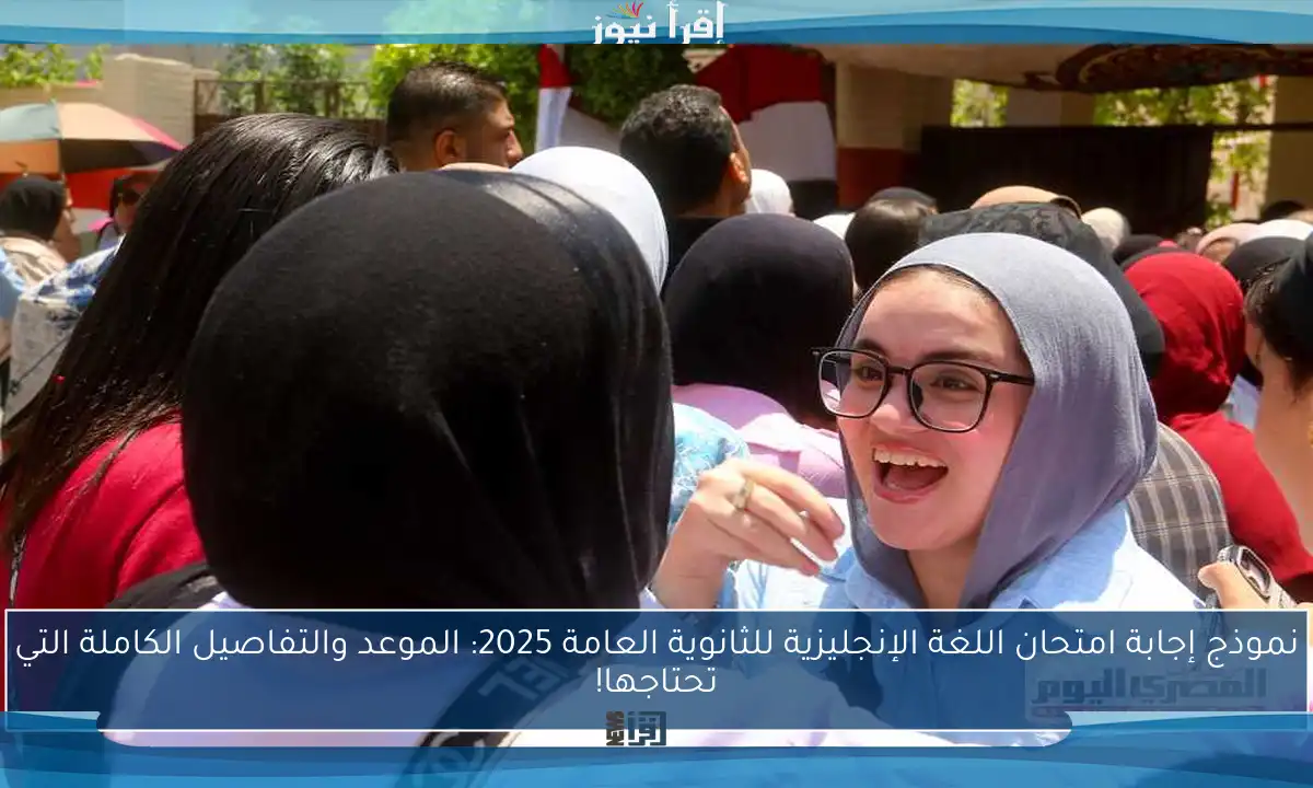 نموذج إجابة امتحان اللغة الإنجليزية للثانوية العامة 2025: الموعد والتفاصيل الكاملة التي تحتاجها!