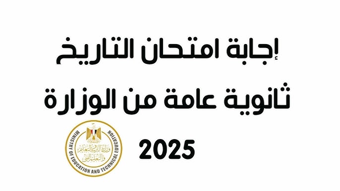 حل امتحان التاريخ pdf .. نموذج اجابة امتحان التاريخ 2025 للثانوية العامة الرسمي من وزارة التربية والتعليم