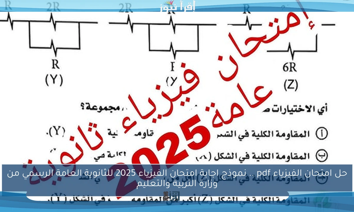 حل امتحان الفيزياء pdf .. نموذج اجابة امتحان الفيزياء 2025 للثانوية العامة الرسمي من وزارة التربية والتعليم
