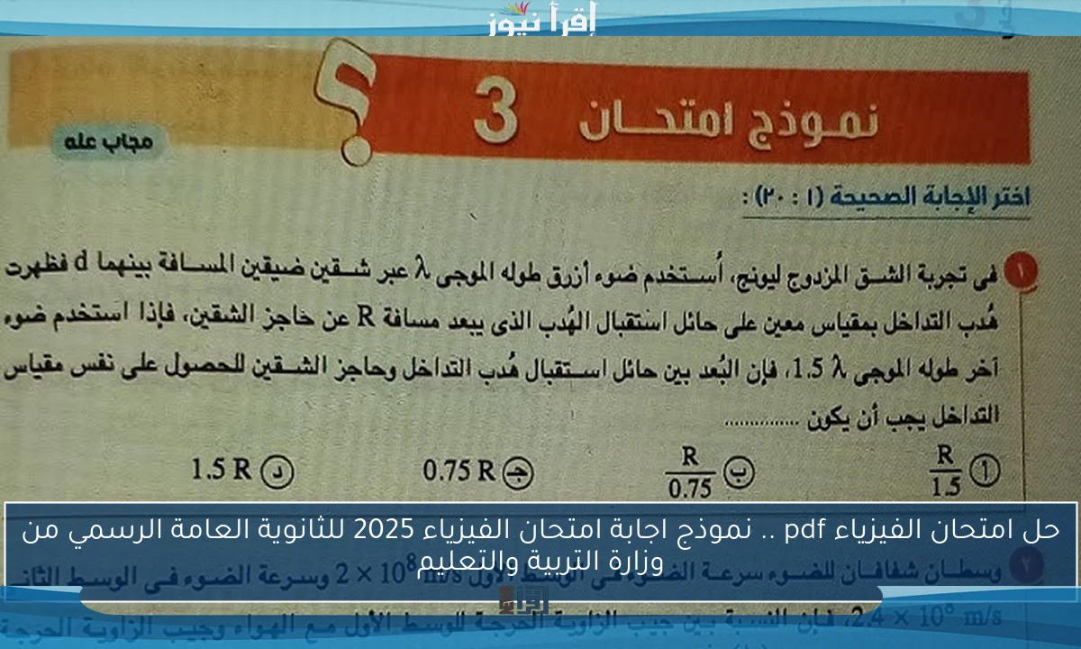 حل امتحان الفيزياء pdf .. نموذج اجابة امتحان الفيزياء 2025 للثانوية العامة الرسمي من وزارة التربية والتعليم