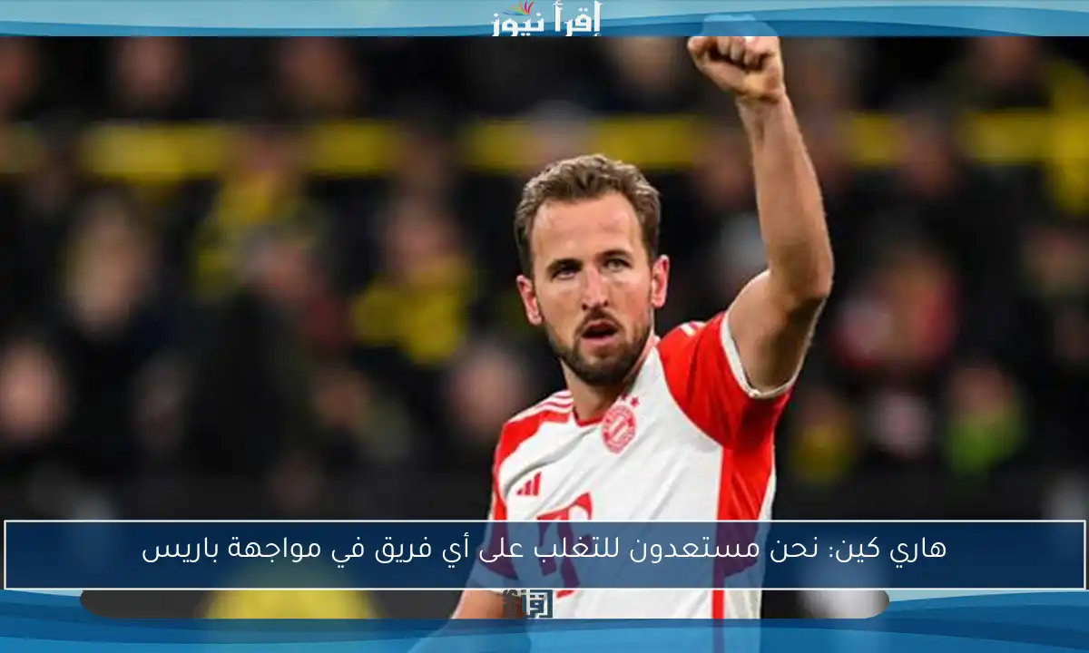 هاري كين: نحن مستعدون للتغلب على أي فريق في مواجهة باريس