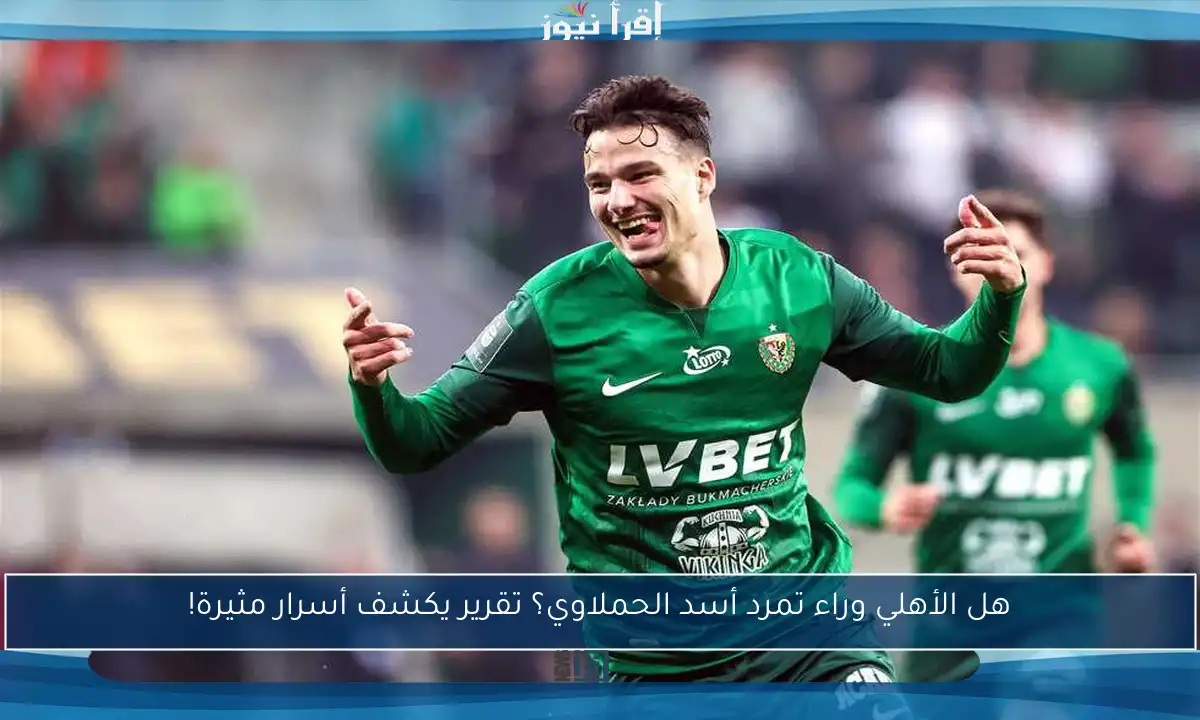 هل الأهلي وراء تمرد أسد الحملاوي؟ تقرير يكشف أسرار مثيرة!