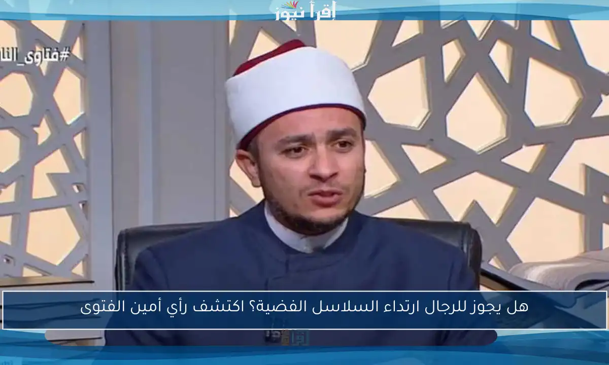 هل يجوز للرجال ارتداء السلاسل الفضية؟ اكتشف رأي أمين الفتوى