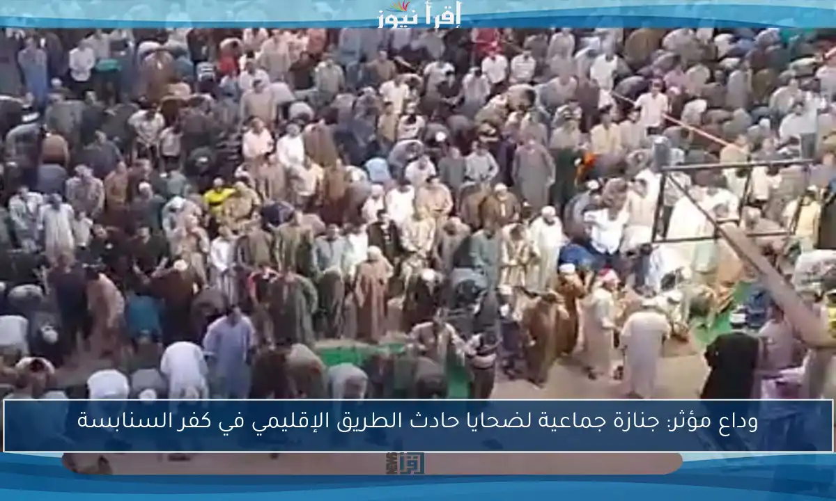 وداع مؤثر: جنازة جماعية لضحايا حادث الطريق الإقليمي في كفر السنابسة