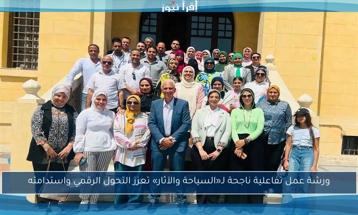 ورشة عمل تفاعلية ناجحة لـ«السياحة والآثار» تعزز التحول الرقمي واستدامته