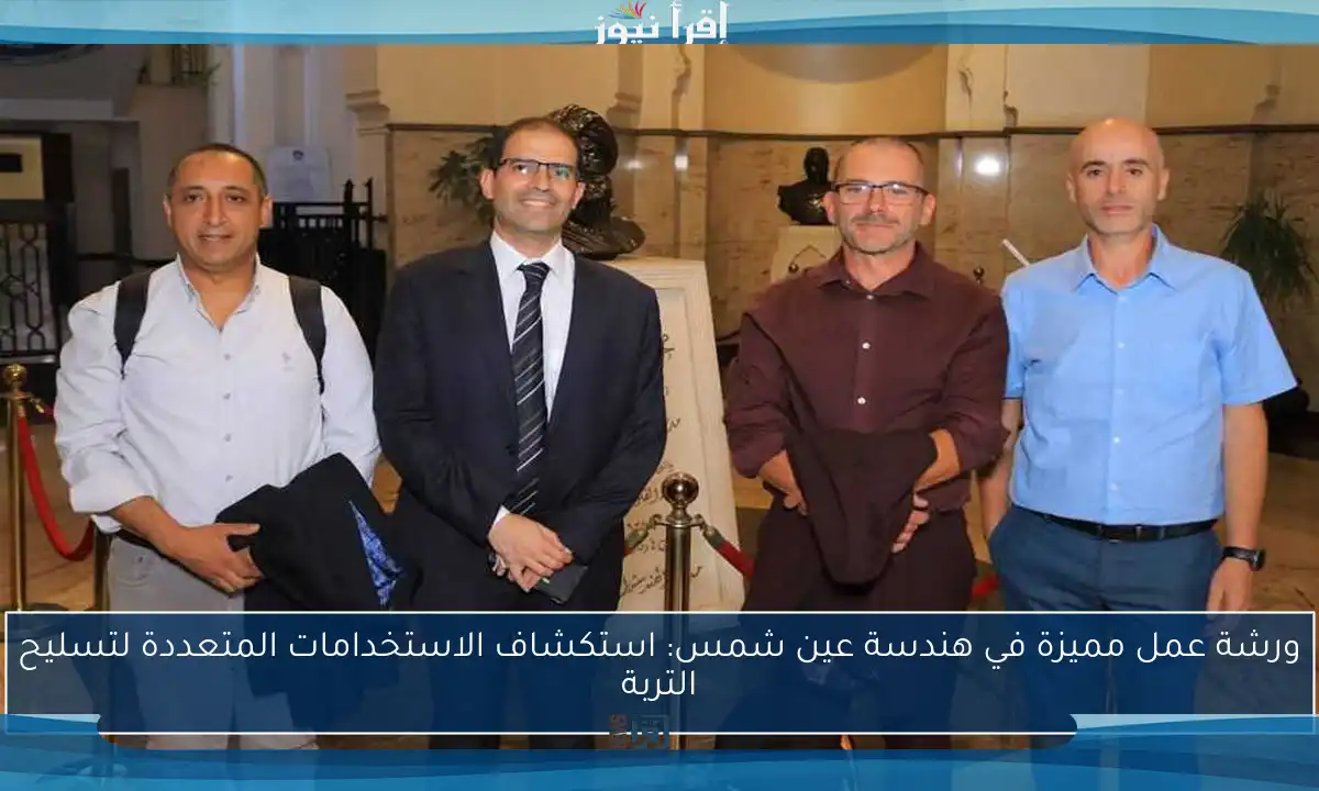 ورشة عمل مميزة في هندسة عين شمس: استكشاف الاستخدامات المتعددة لتسليح التربة