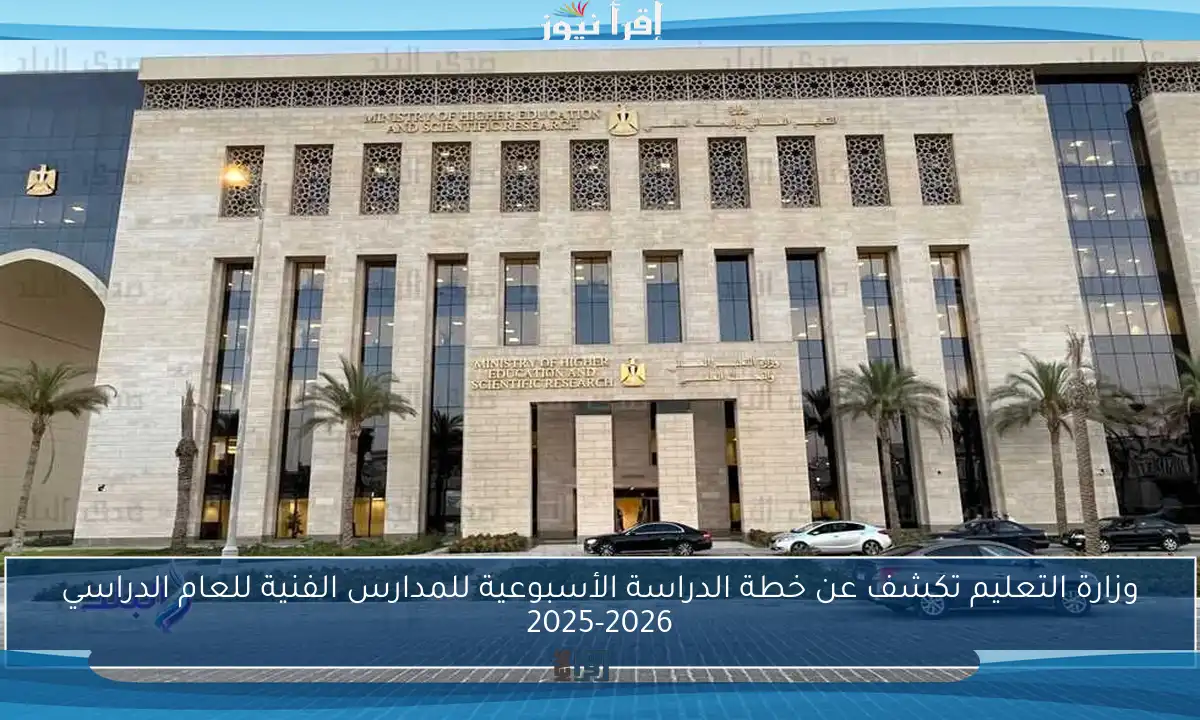 وزارة التعليم تكشف عن خطة الدراسة الأسبوعية للمدارس الفنية للعام الدراسي 2025-2026