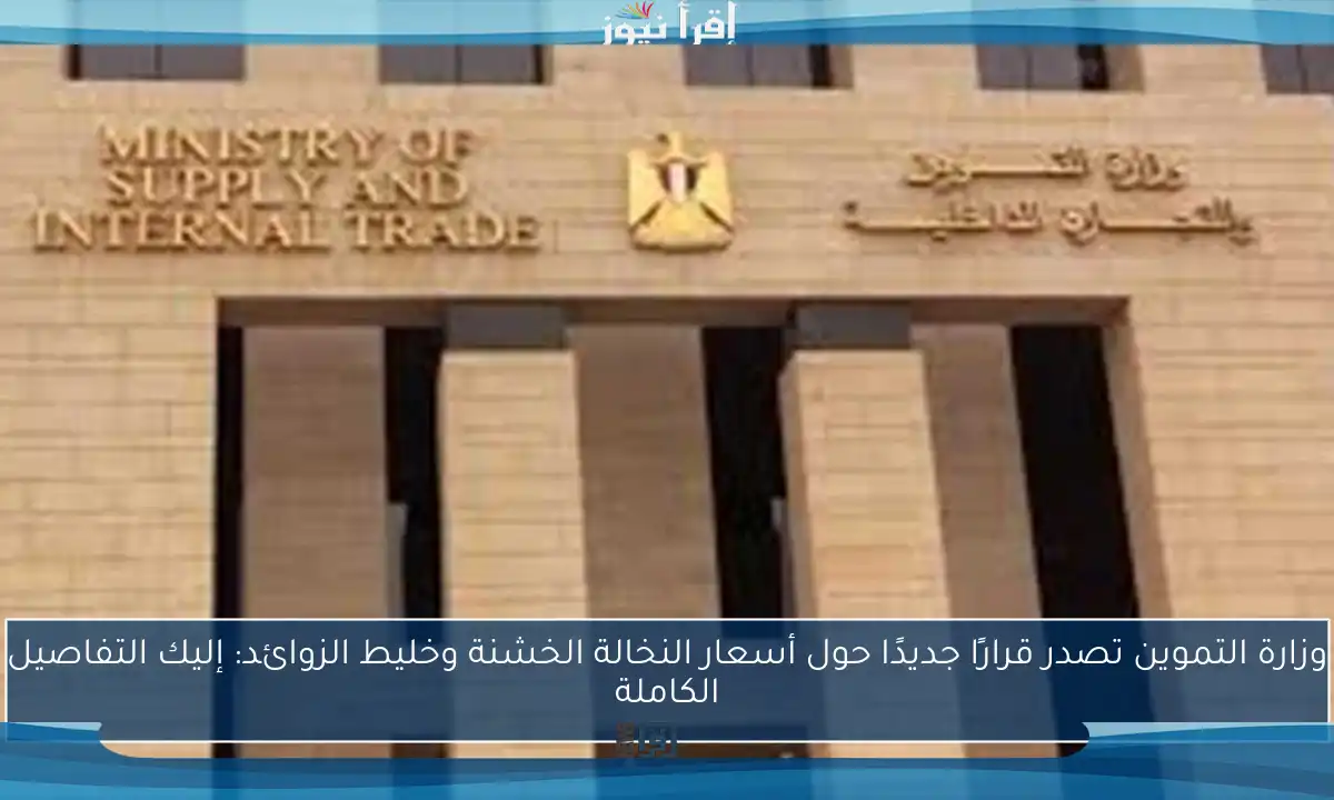 وزارة التموين تصدر قرارًا جديدًا حول أسعار النخالة الخشنة وخليط الزوائد: إليك التفاصيل الكاملة