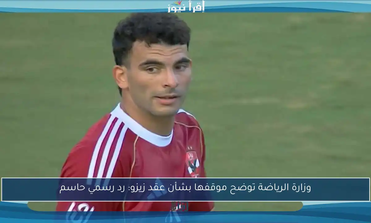 وزارة الرياضة توضح موقفها بشأن عقد زيزو: رد رسمي حاسم